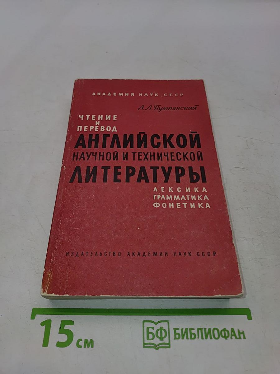 Чтение и перевод английской научной и технической литературы