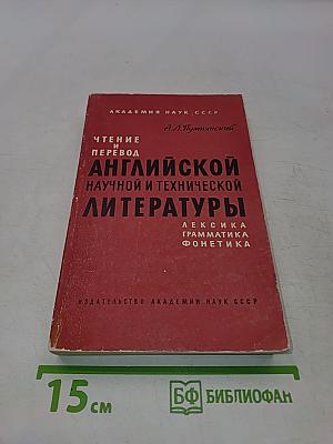 Чтение и перевод английской научной и технической литературы