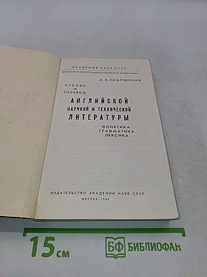 Чтение и перевод английской научной и технической литературы
