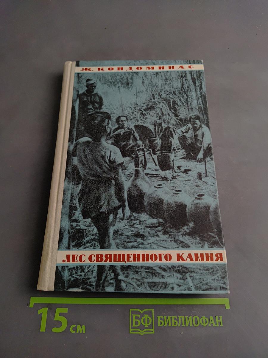 Лес священного камня