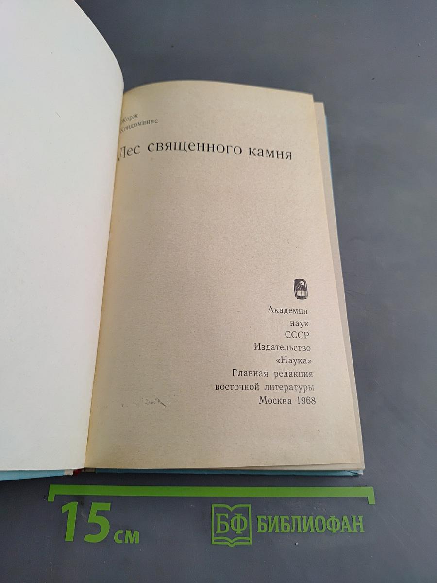 Лес священного камня
