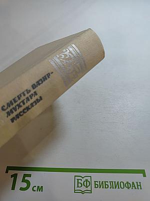 Смерть Вазир-Мухтара. Рассказы