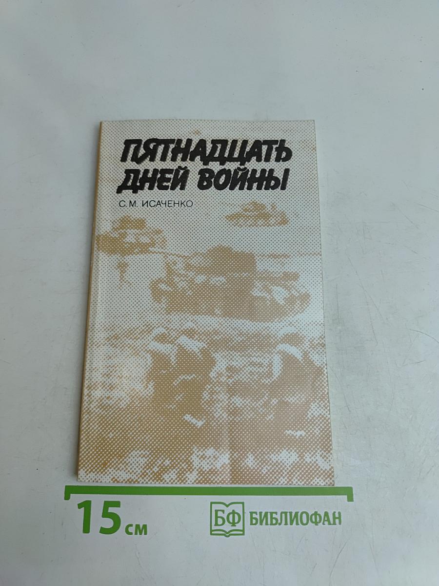 Пятнадцать дней войны