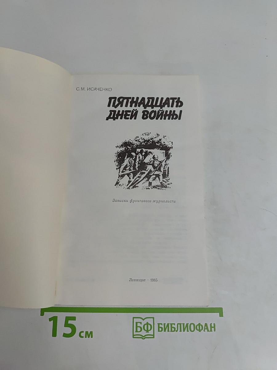 Пятнадцать дней войны