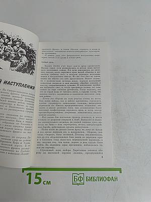 Пятнадцать дней войны