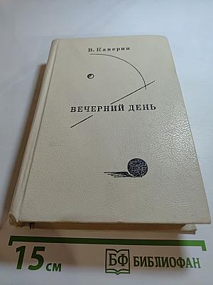 Вечерний день