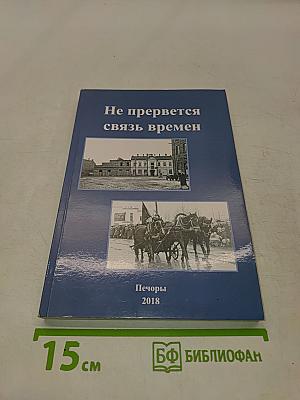 Не прервется связь времен