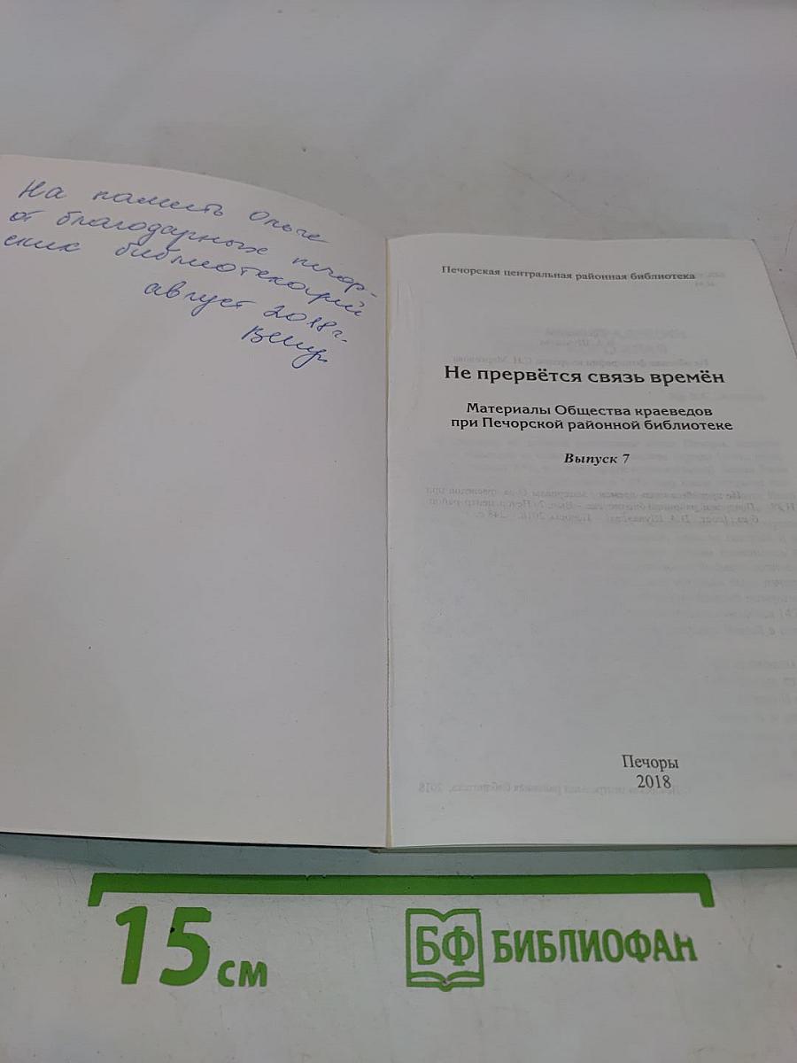 Не прервется связь времен