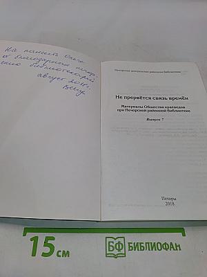 Не прервется связь времен