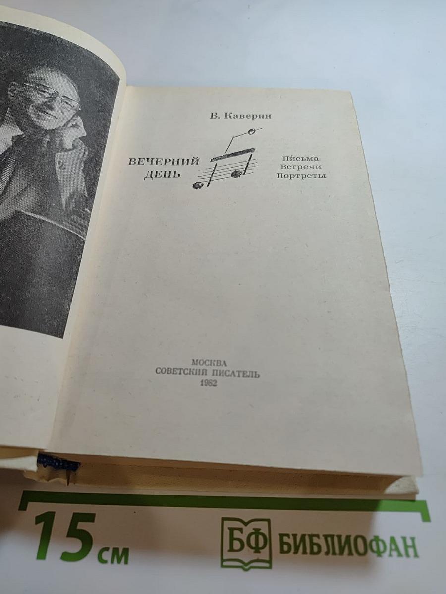 Вечерний день