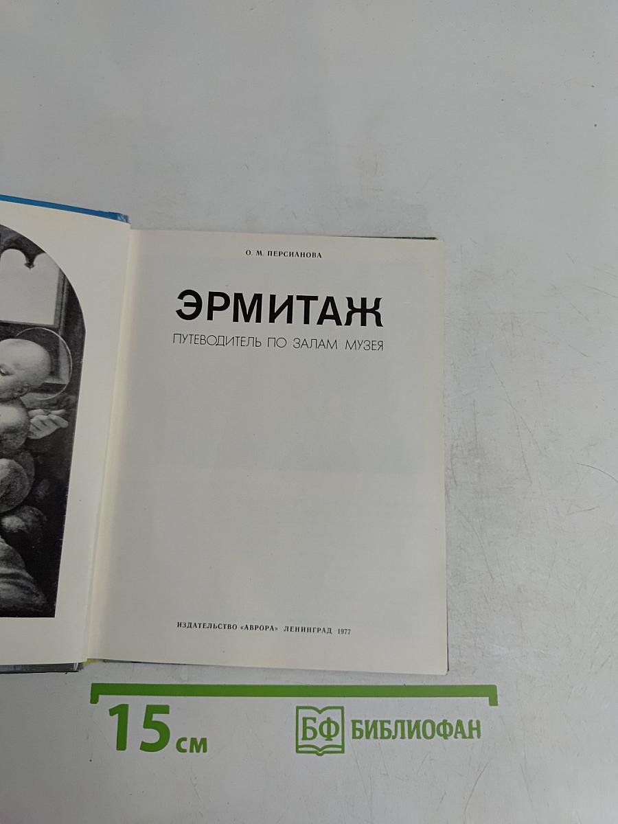Эрмитаж. Путеводитель по залам музея