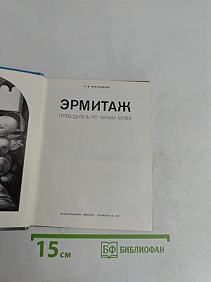 Эрмитаж. Путеводитель по залам музея