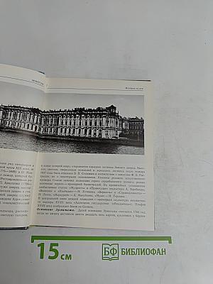 Эрмитаж. Путеводитель по залам музея