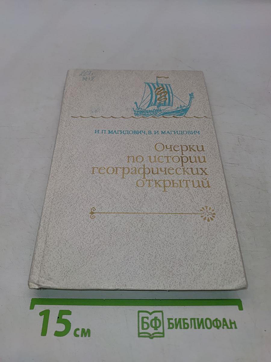 Очерки по истории географических открытий. Том 1