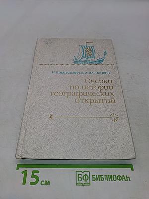 Очерки по истории географических открытий. Том 1