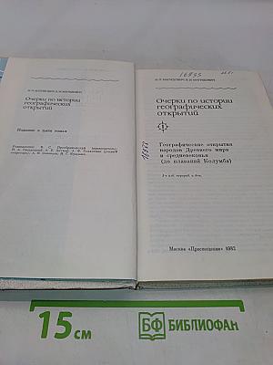 Очерки по истории географических открытий. Том 1