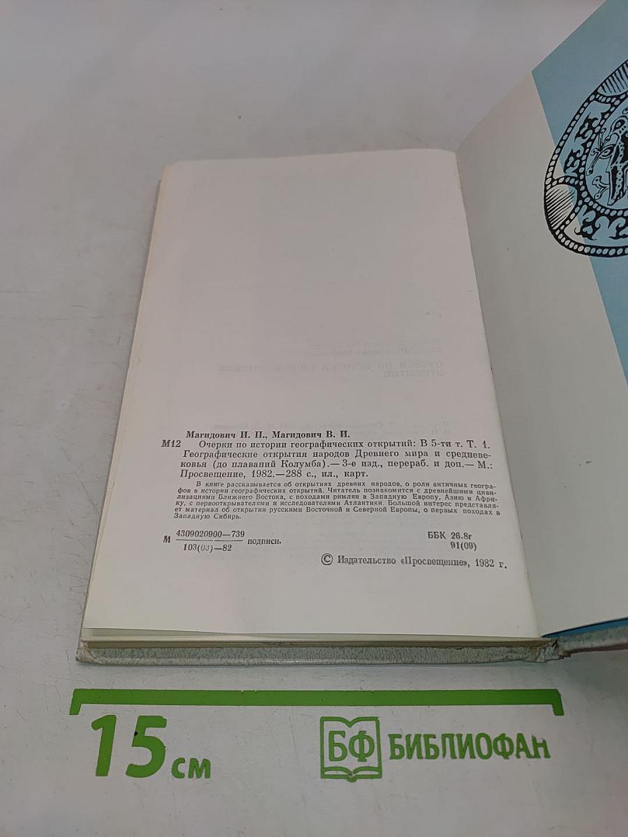 Очерки по истории географических открытий. Том 1