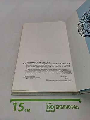 Очерки по истории географических открытий. Том 1