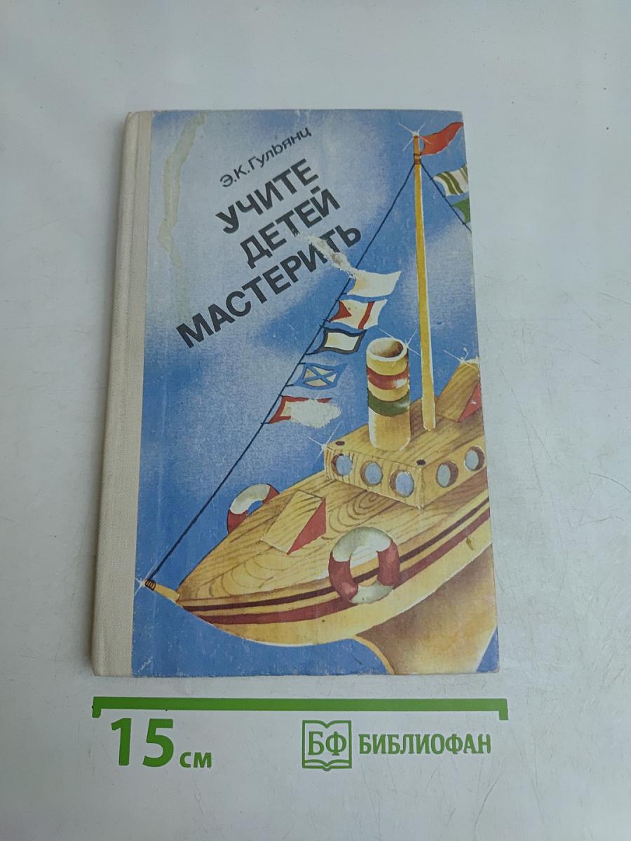 Учите детей мастерить