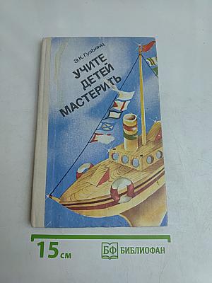 Учите детей мастерить