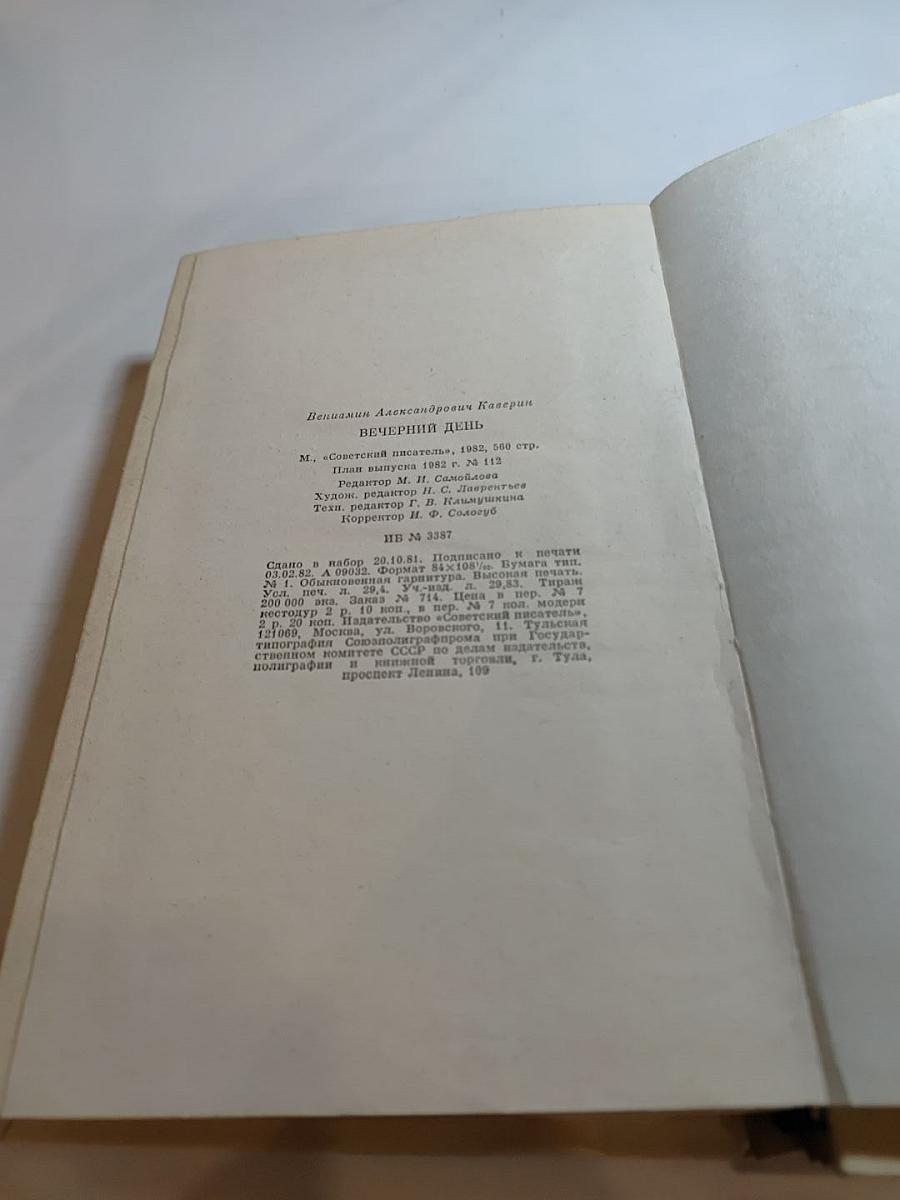 Вечерний день