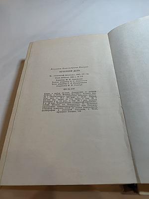 Вечерний день