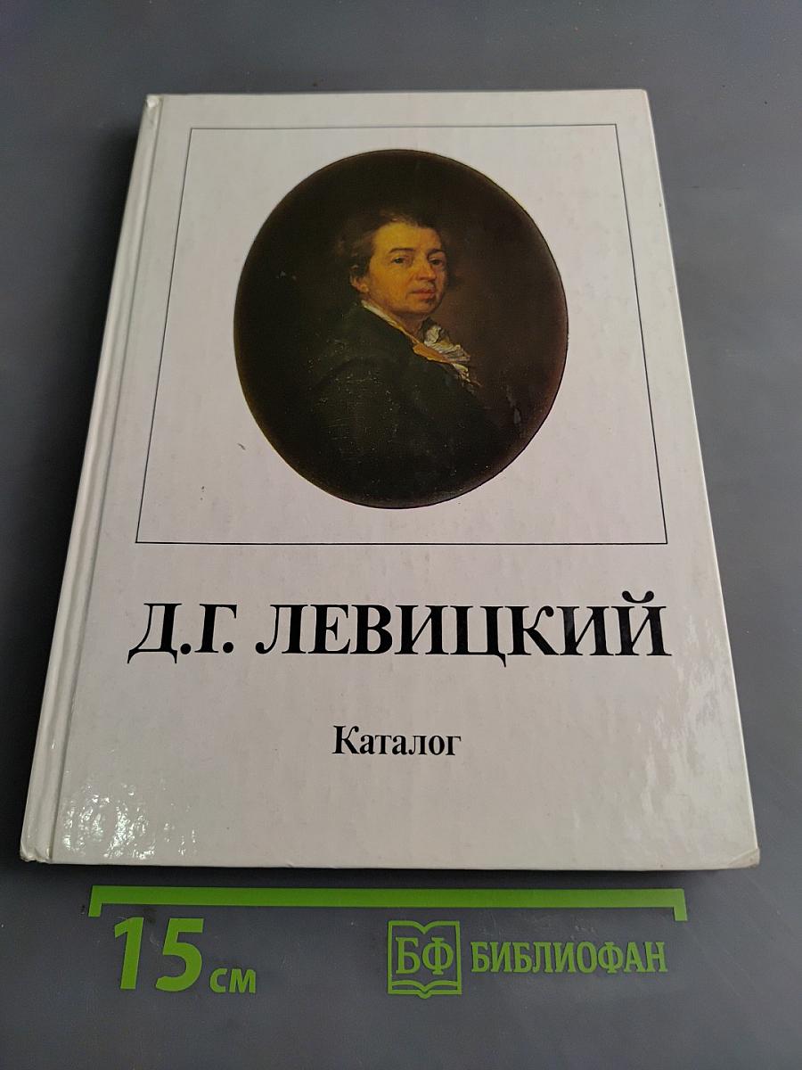 Д.Г. Левицкий. Каталог