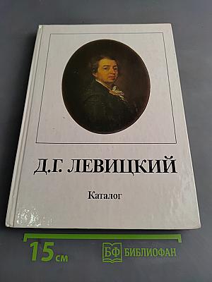 Д.Г. Левицкий. Каталог