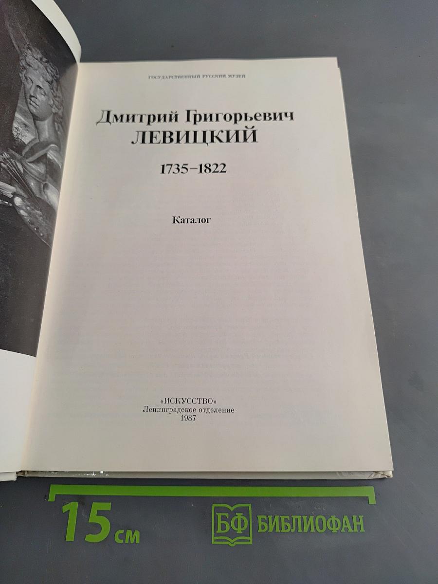 Д.Г. Левицкий. Каталог