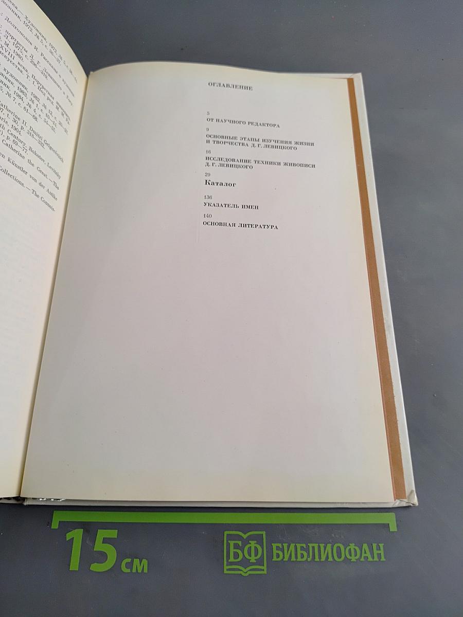 Д.Г. Левицкий. Каталог