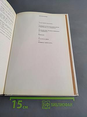 Д.Г. Левицкий. Каталог