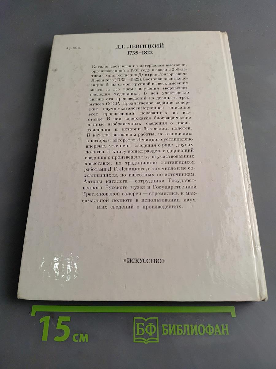Д.Г. Левицкий. Каталог
