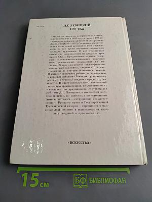 Д.Г. Левицкий. Каталог