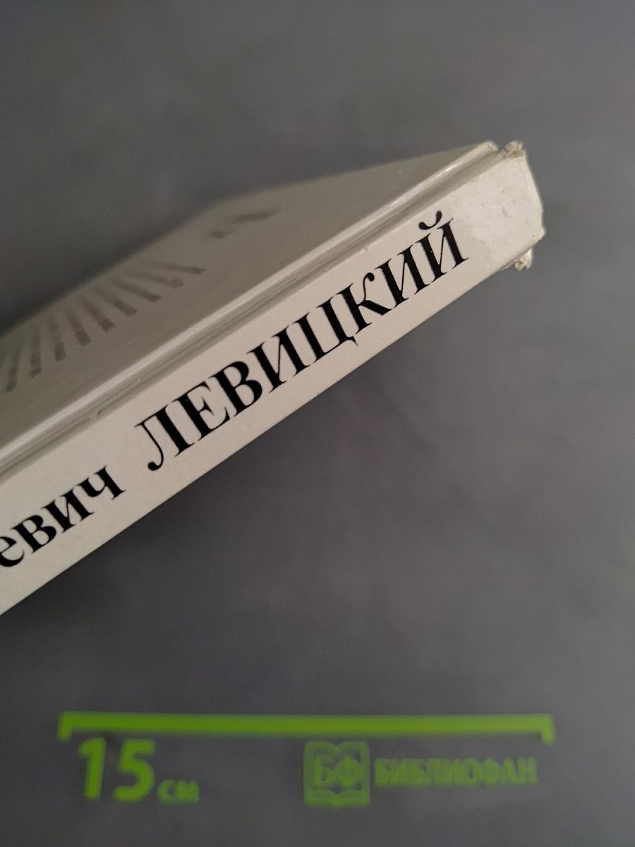Д.Г. Левицкий. Каталог