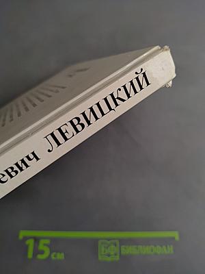 Д.Г. Левицкий. Каталог