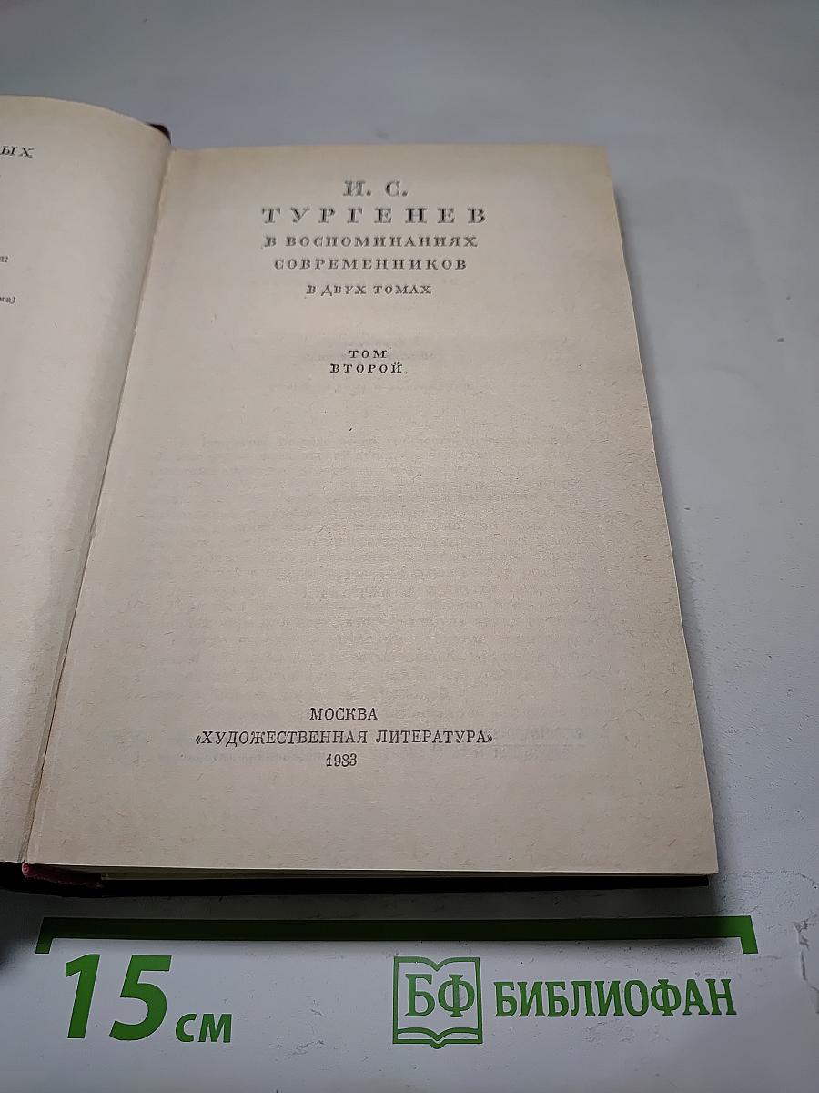 И. С. Тургенев в воспоминаниях современников. Том второй
