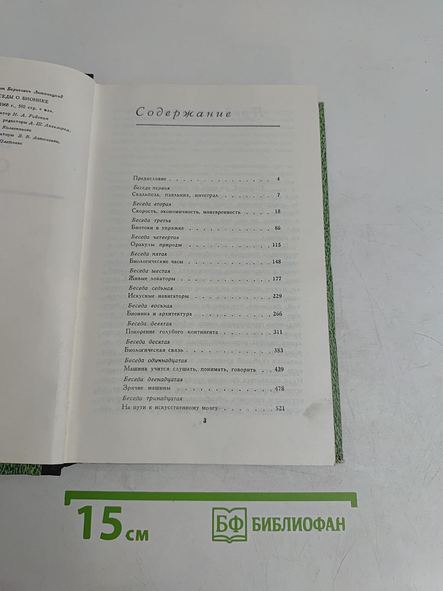 Беседы о бионике