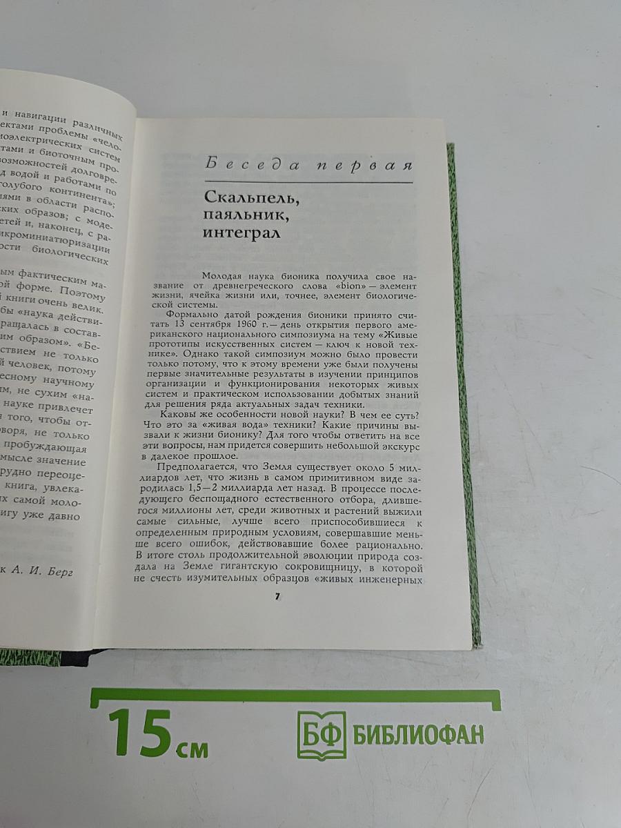 Беседы о бионике