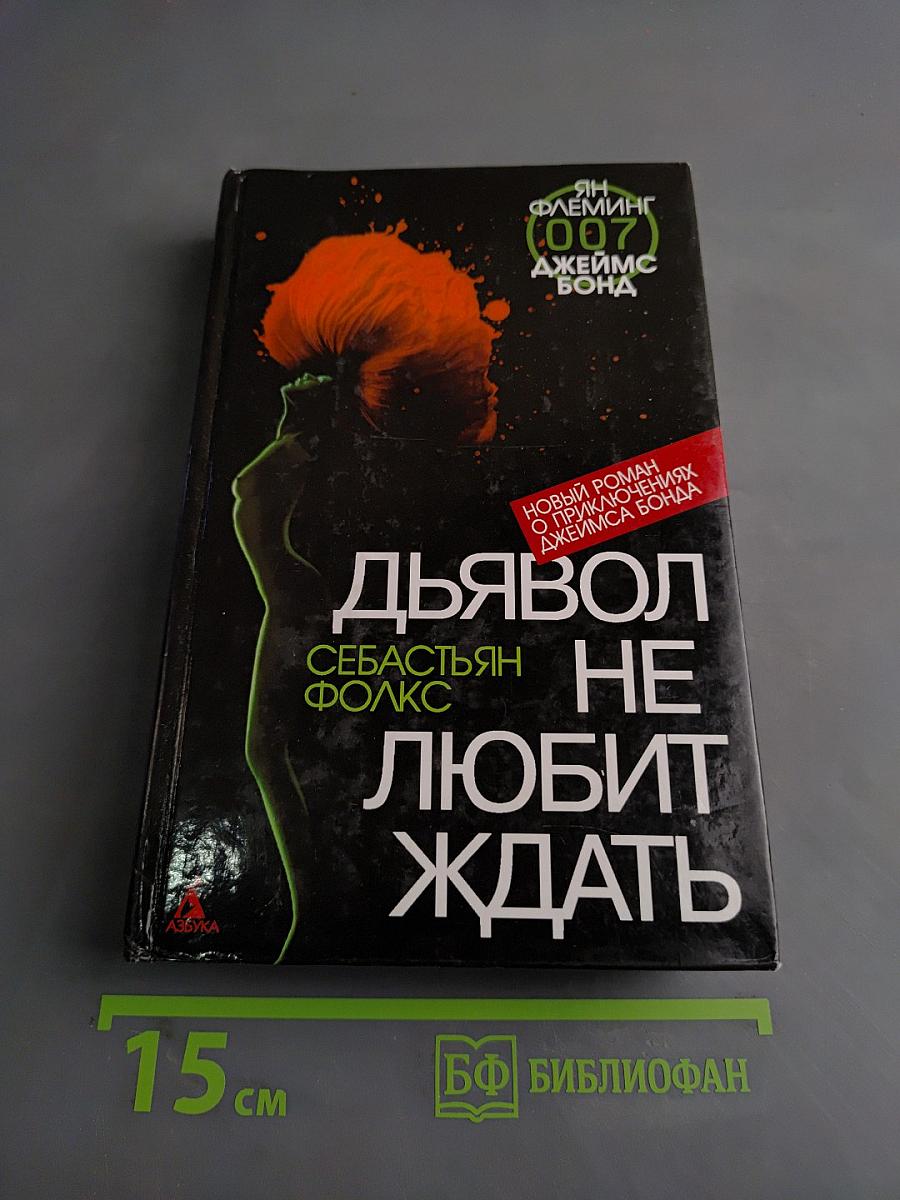 Дьявол не любит ждать