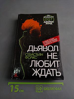 Дьявол не любит ждать