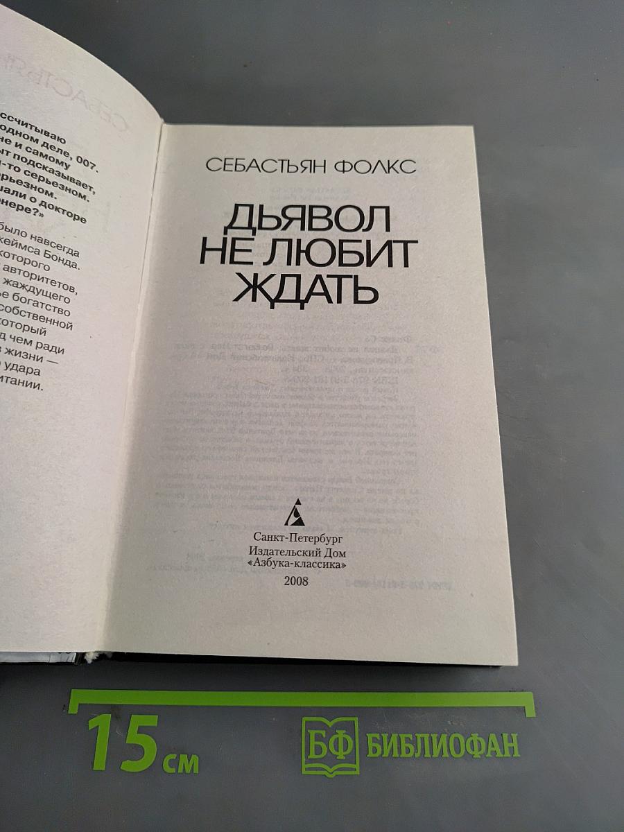 Дьявол не любит ждать