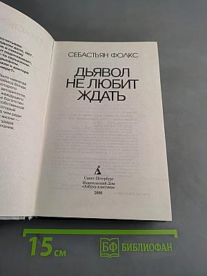 Дьявол не любит ждать