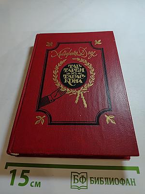 Тартарен из Тараскона