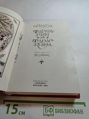 Тартарен из Тараскона