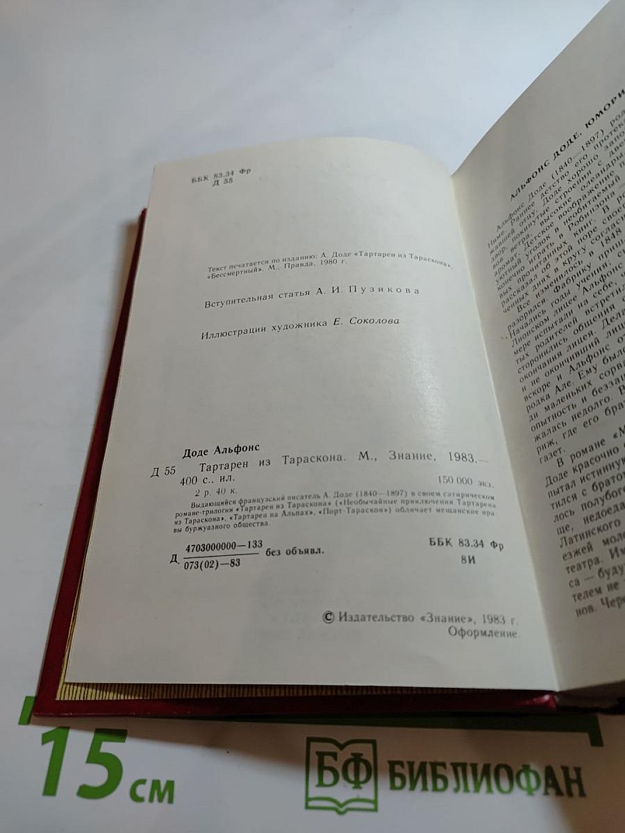 Тартарен из Тараскона