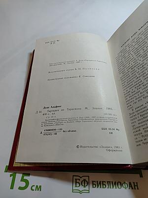 Тартарен из Тараскона