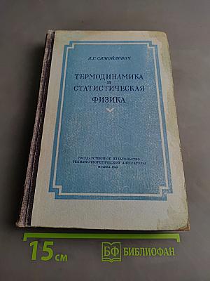 Термодинамика и статистическая физика