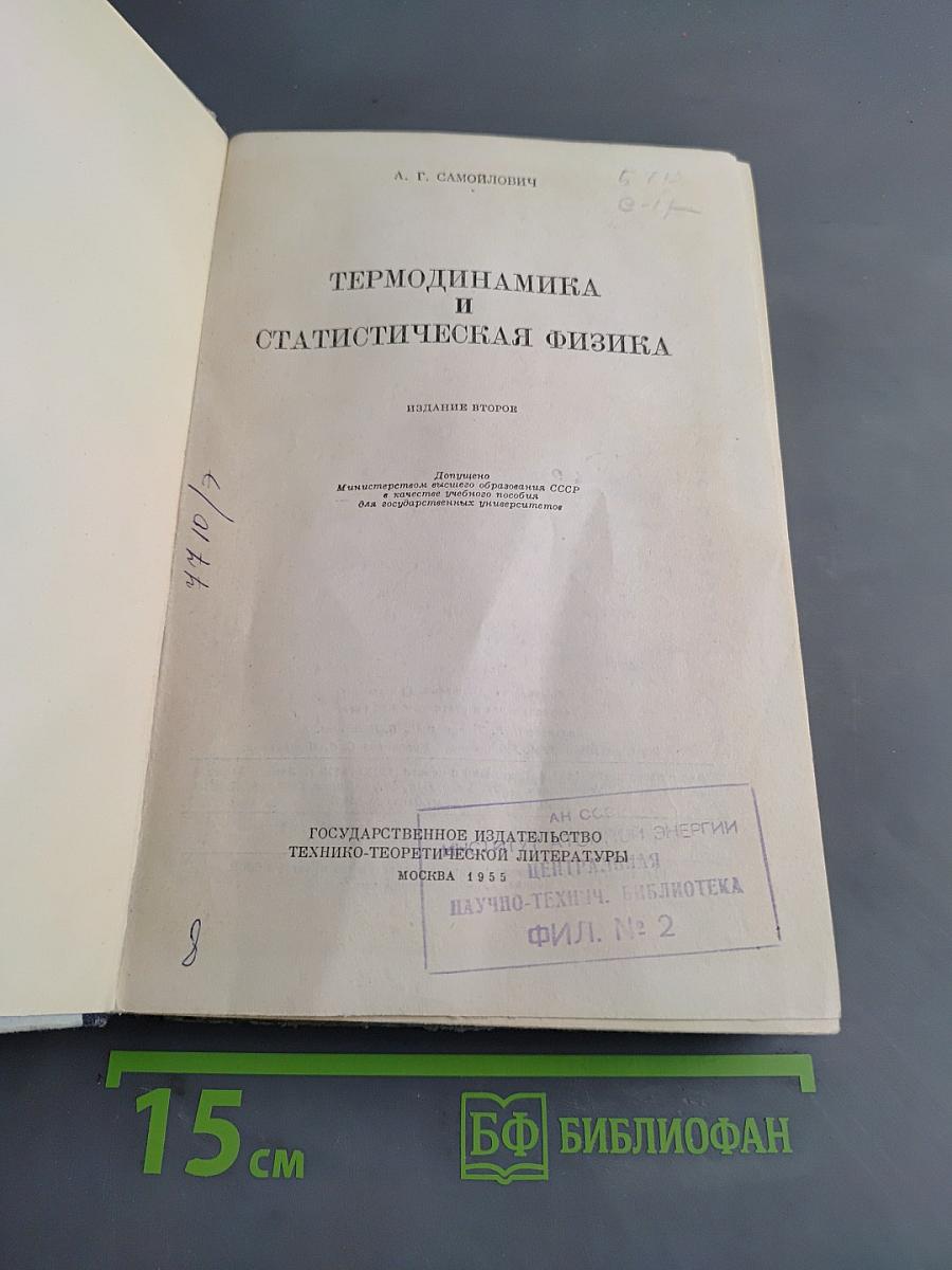 Термодинамика и статистическая физика