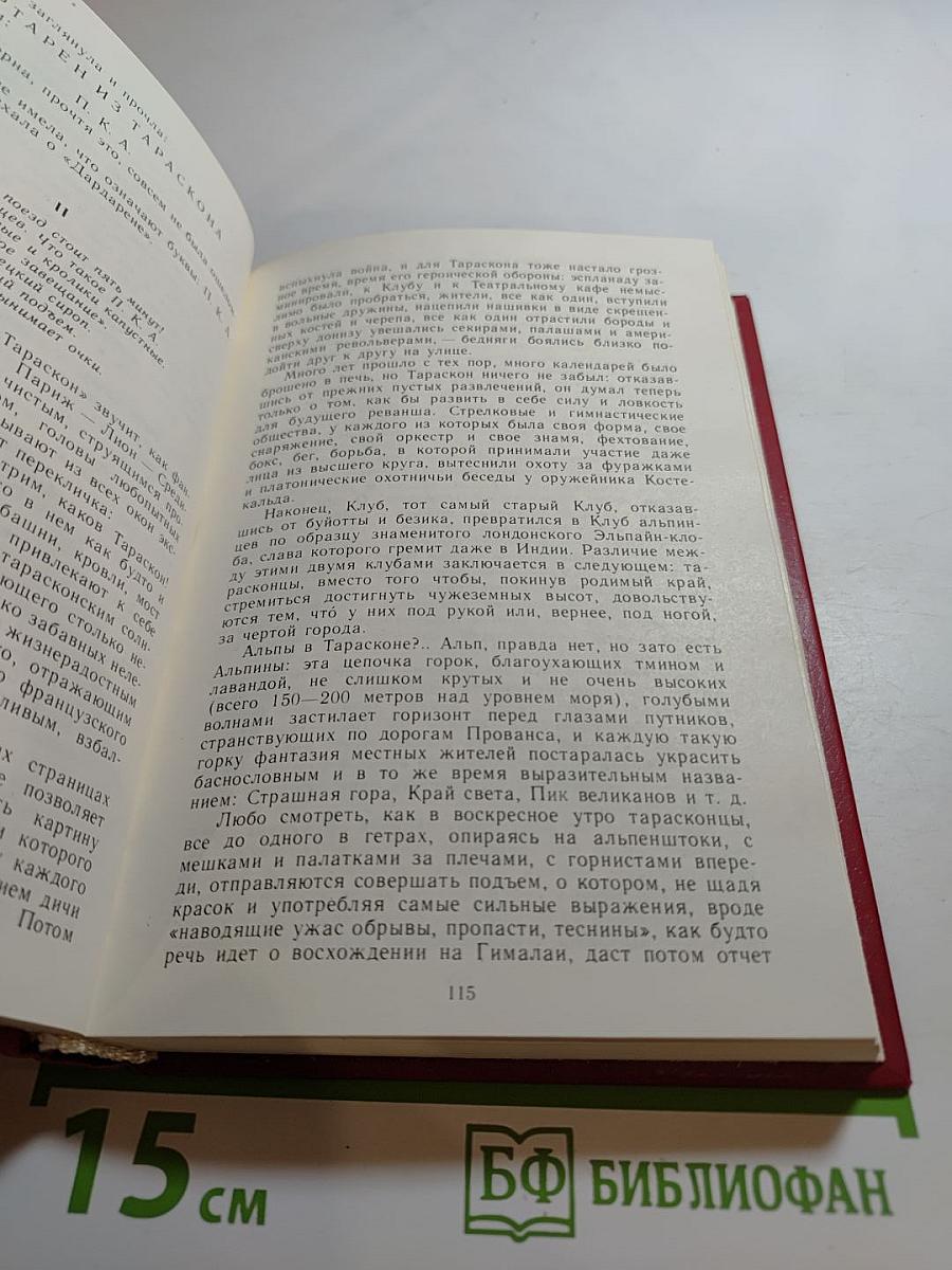 Тартарен из Тараскона