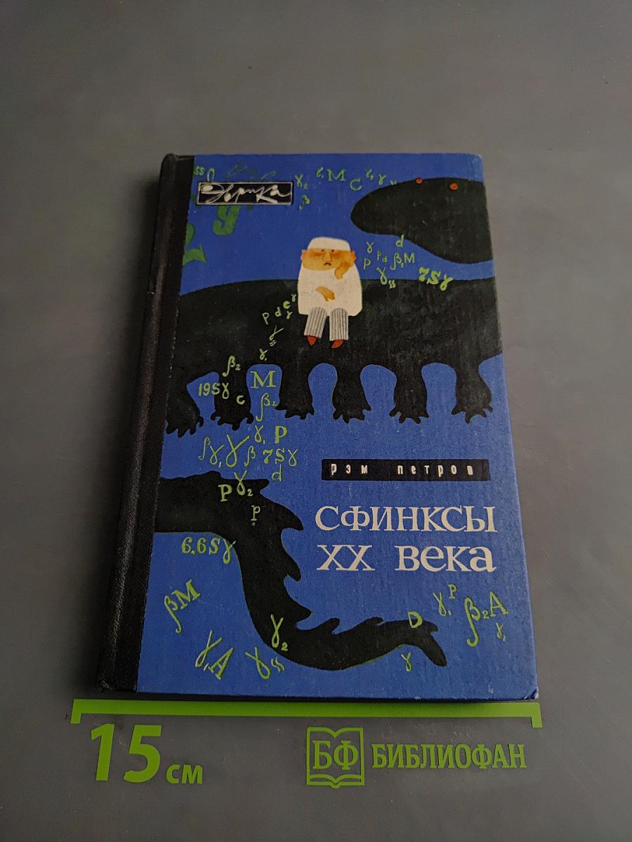 Сфинксы XX века